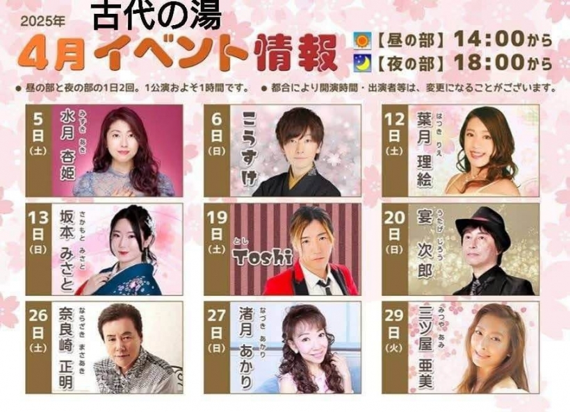 2025年4月29日　古代の湯