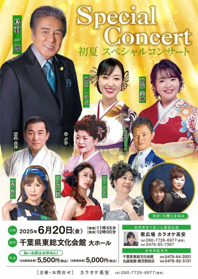 初夏 スペシャルコンサート 2025.6