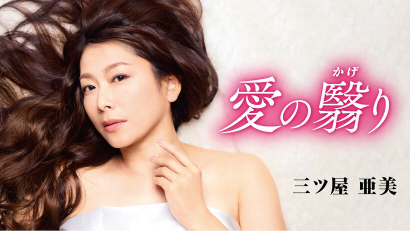 新曲公開】三ツ屋亜美「愛の翳り」「明日を探して～始まりの駅・川奈