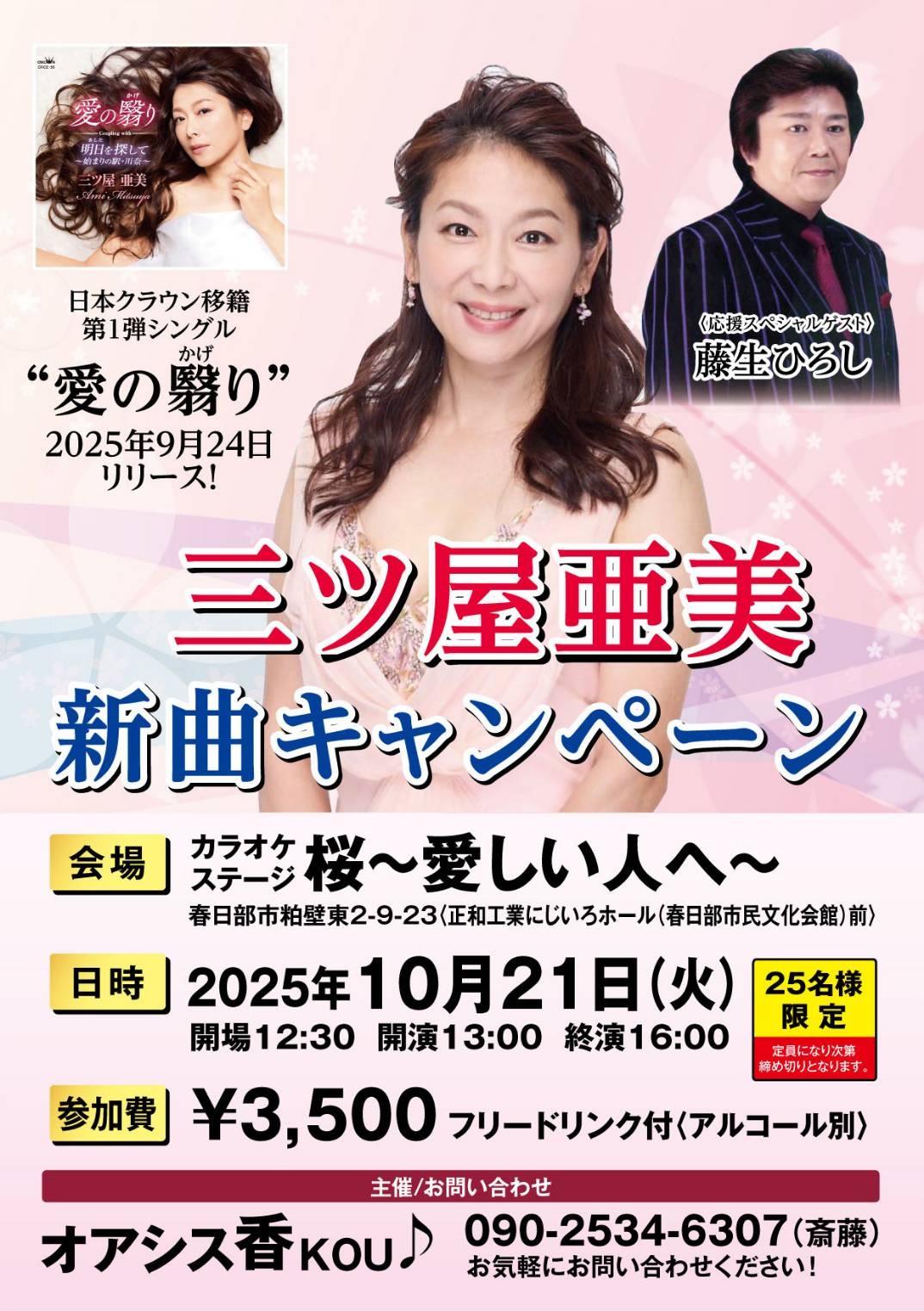 三ツ屋亜美 新曲「愛の誓り」キャンペーン開催決定！ | ようこそ三ツ屋