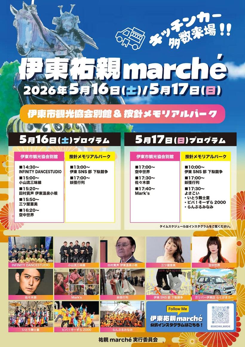 伊東祐親marché 2026年5月16日・17日開催チラシ（三ツ屋亜美出演情報掲載）